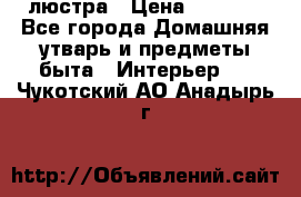 люстра › Цена ­ 3 917 - Все города Домашняя утварь и предметы быта » Интерьер   . Чукотский АО,Анадырь г.